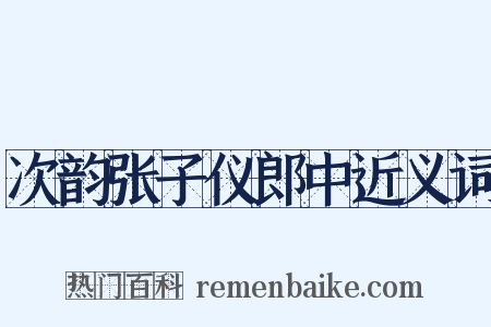 次韵张子仪郎中近义词是什么意思的图片